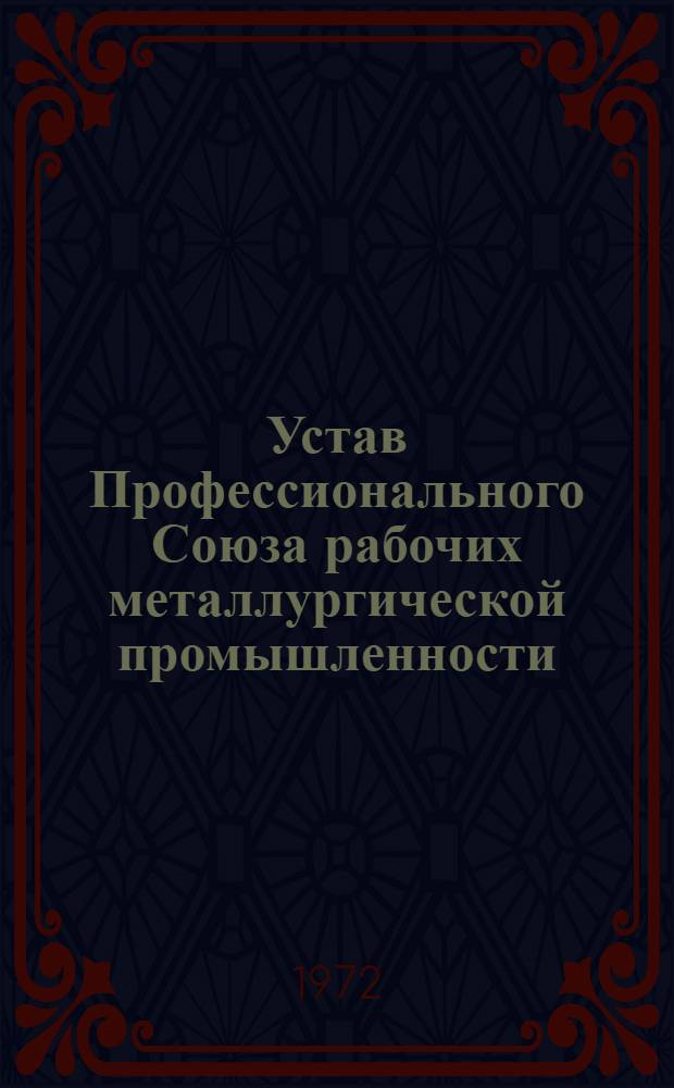 Устав Профессионального Союза рабочих металлургической промышленности : Проект