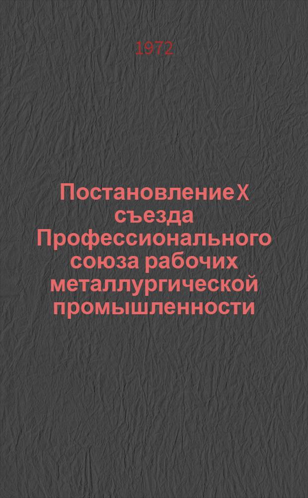 Постановление X съезда Профессионального союза рабочих металлургической промышленности : Проект