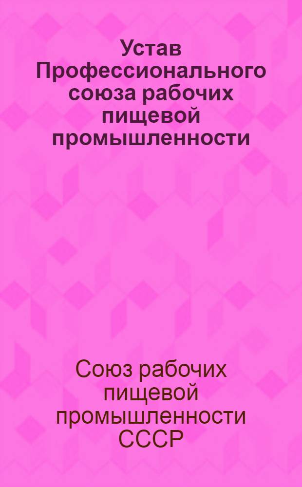 Устав Профессионального союза рабочих пищевой промышленности : Проект