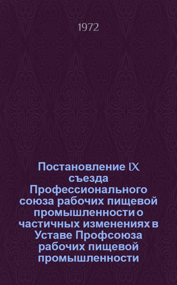 Постановление IX съезда Профессионального союза рабочих пищевой промышленности о частичных изменениях в Уставе Профсоюза рабочих пищевой промышленности : Проект