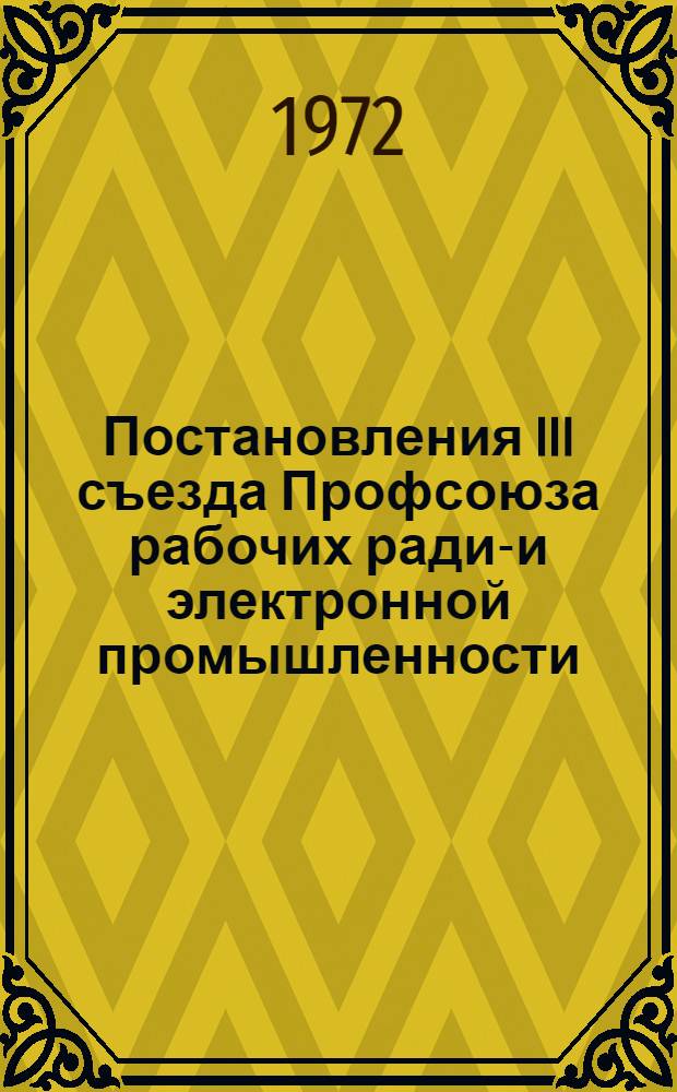 Постановления III съезда Профсоюза рабочих радио- и электронной промышленности