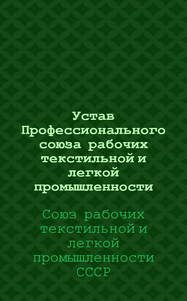 Устав Профессионального союза рабочих текстильной и легкой промышленности : Утв. V съездом Профсоюза 29/II 1972 г