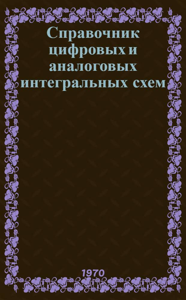 Справочник цифровых и аналоговых интегральных схем