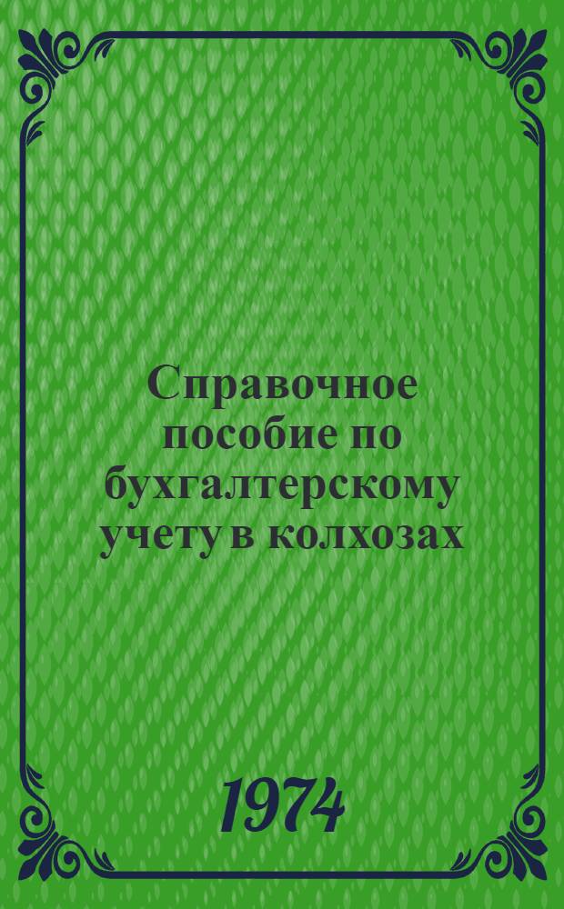 Справочное пособие по бухгалтерскому учету в колхозах : Учеб.-метод. материал для учащихся учеб. заведений ГУПК ЦСУ СССР