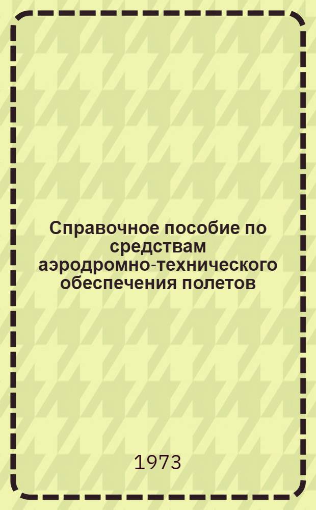 Справочное пособие по средствам аэродромно-технического обеспечения полетов