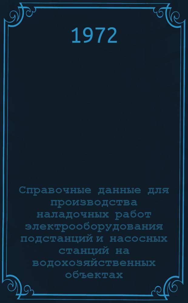 Справочные данные для производства наладочных работ электрооборудования подстанций и насосных станций на водохозяйственных объектах