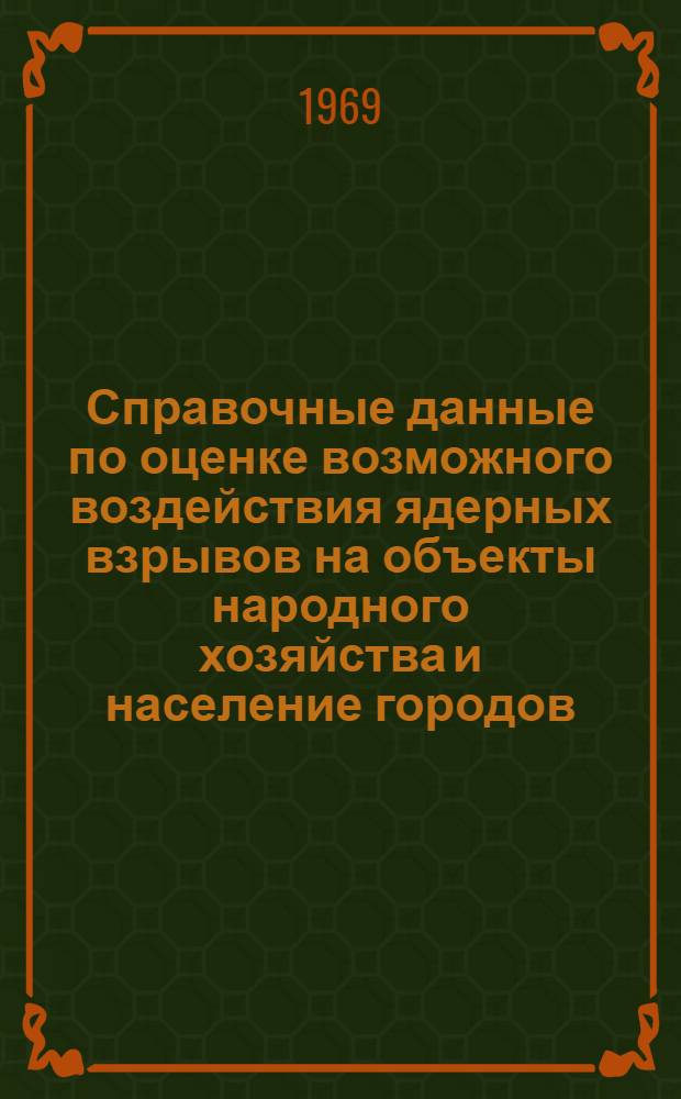 Справочные данные по оценке возможного воздействия ядерных взрывов на объекты народного хозяйства и население городов