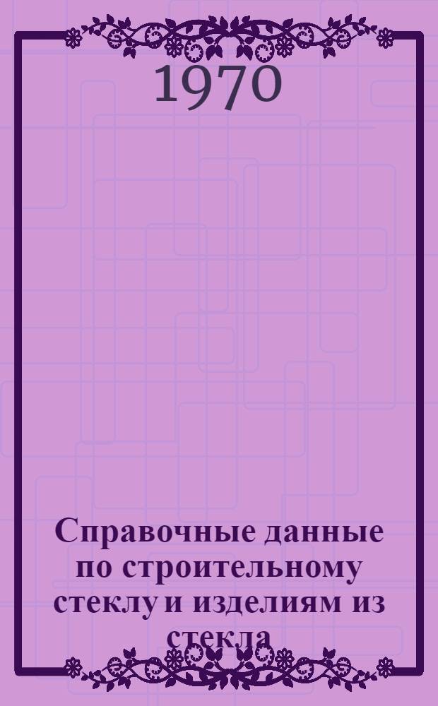 Справочные данные по строительному стеклу и изделиям из стекла