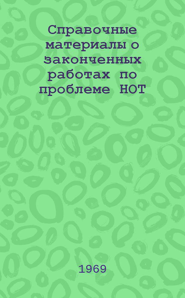 Справочные материалы о законченных работах по проблеме НОТ