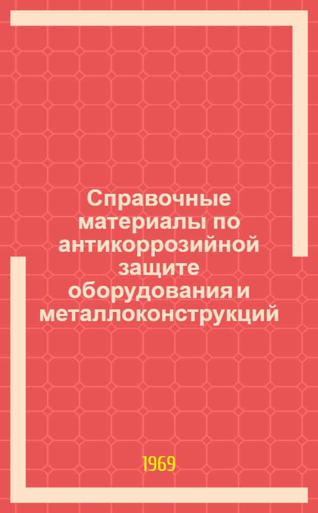 Справочные материалы по антикоррозийной защите оборудования и металлоконструкций