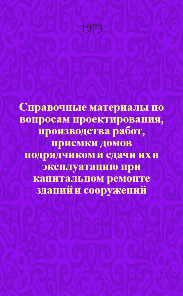 Справочные материалы по вопросам проектирования, производства работ, приемки домов подрядчиком и сдачи их в эксплуатацию при капитальном ремонте зданий и сооружений