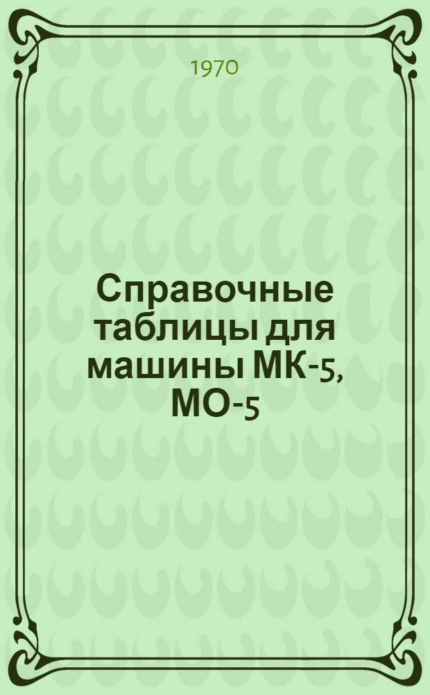 Справочные таблицы для машины МК-5, МО-5
