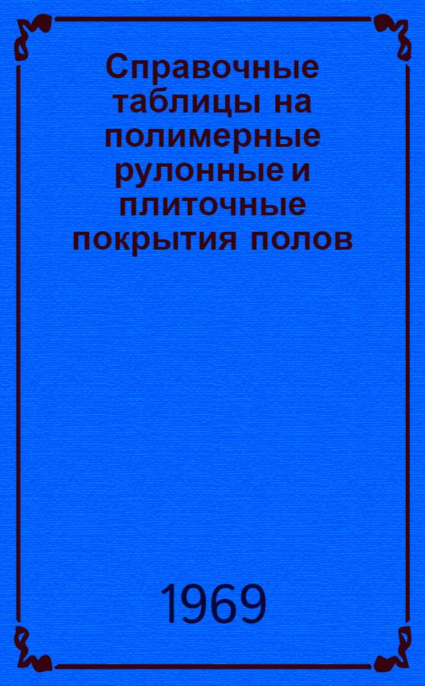 Справочные таблицы на полимерные рулонные и плиточные покрытия полов