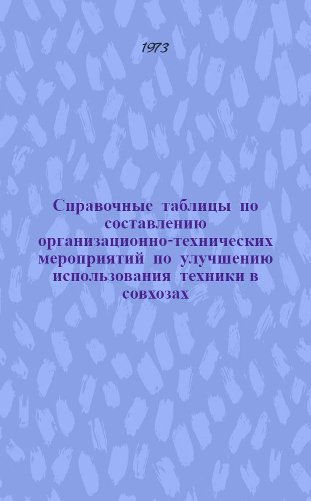Справочные таблицы по составлению организационно-технических мероприятий по улучшению использования техники в совхозах : Из типовых проектов и рекомендаций ГОСНИТИ