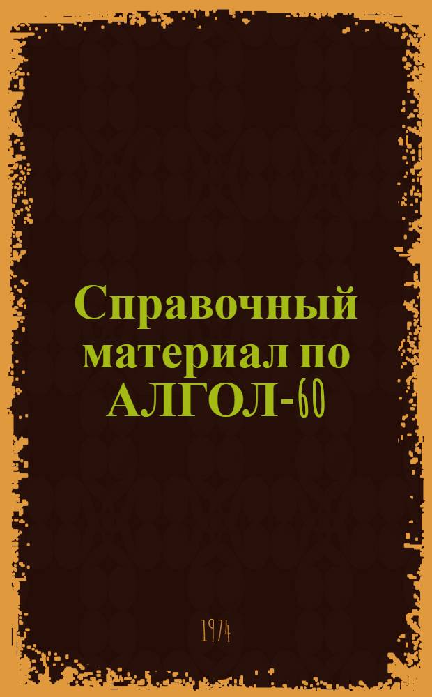 Справочный материал по АЛГОЛ-60 : Для студентов в мат. практикуме