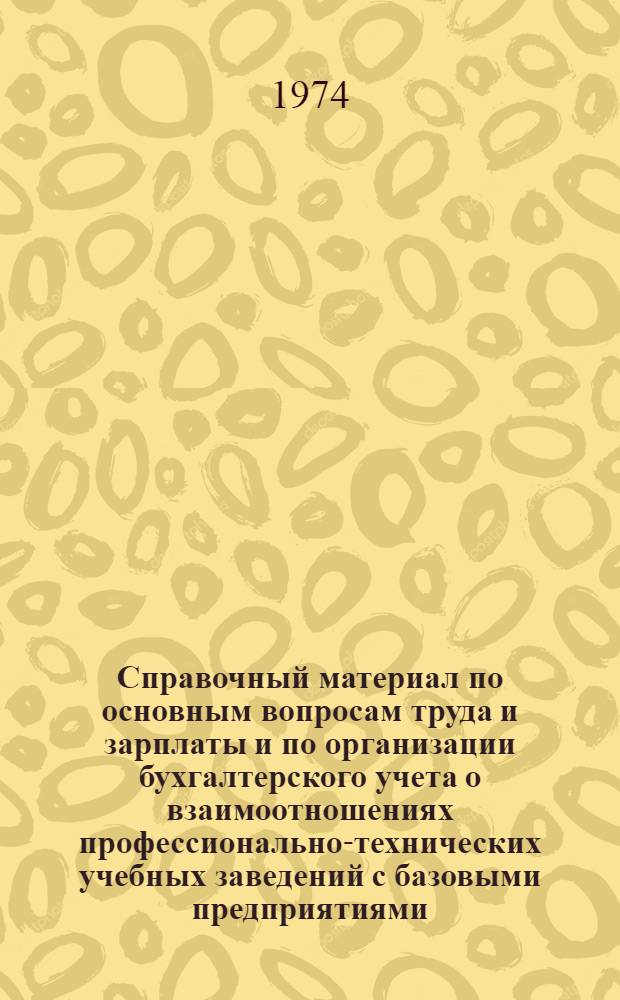 Справочный материал по основным вопросам труда и зарплаты и по организации бухгалтерского учета о взаимоотношениях профессионально-технических учебных заведений с базовыми предприятиями, учреждениями и организациями