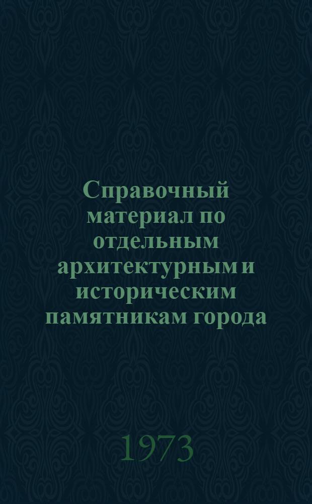 Справочный материал по отдельным архитектурным и историческим памятникам города : (К 250-летию г. Свердловска)
