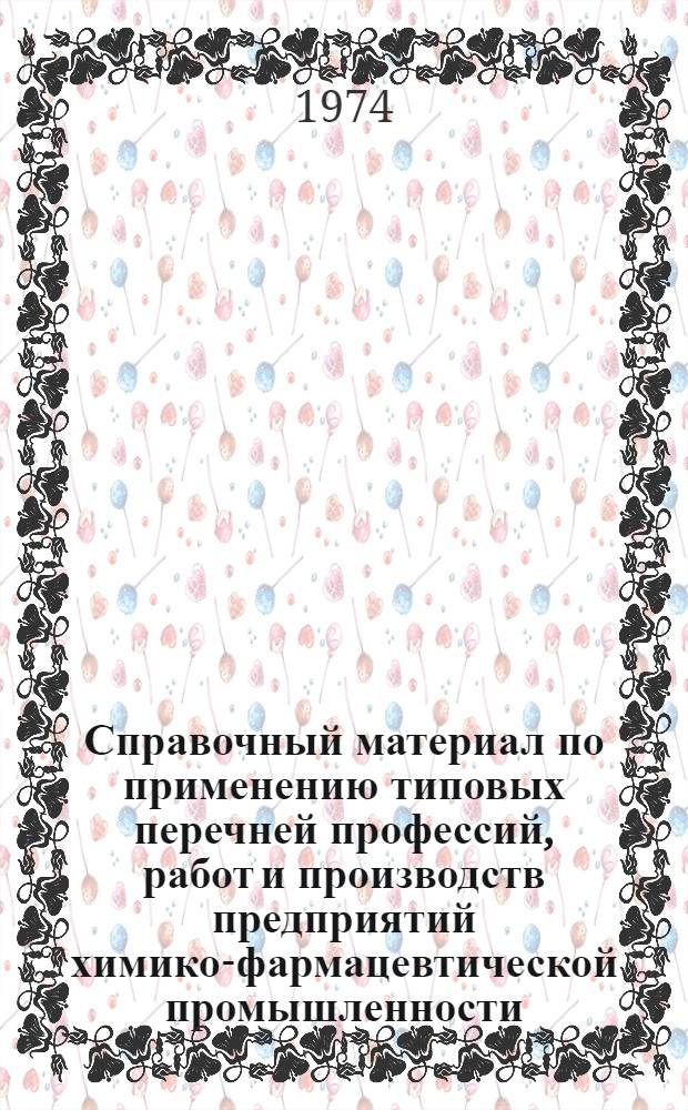 Справочный материал по применению типовых перечней профессий, работ и производств предприятий химико-фармацевтической промышленности, рабочие и инженерно-технические работники которых оплачиваются по повышенным тарифным ставкам (окладам) в зависимости от условий труда