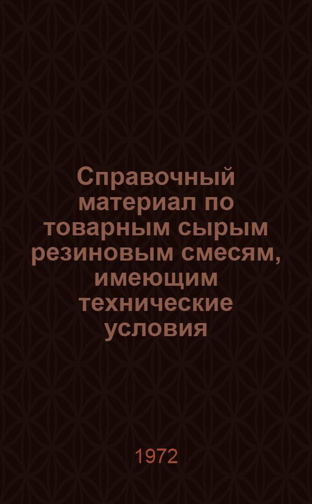 Справочный материал по товарным сырым резиновым смесям, имеющим технические условия : (По состоянию на 1.XII.1971 г.)