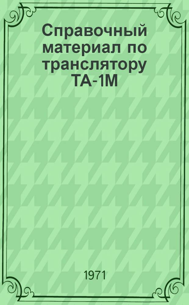 [Справочный материал по транслятору ТА-1М] : Дополнения..