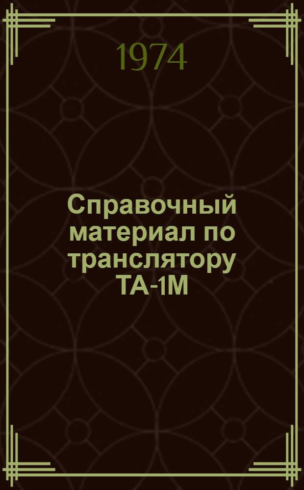 Справочный материал по транслятору ТА-1М : (Материалы по мат. обеспечению ЭВМ с системой команд типа М-20)