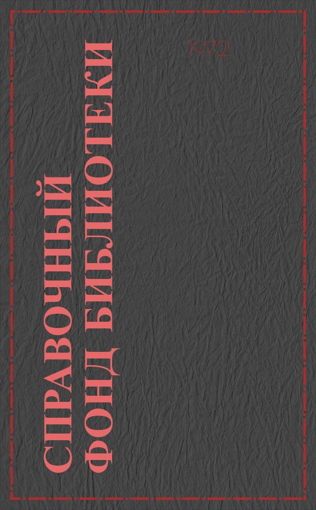 Справочный фонд библиотеки : Метод. пособие