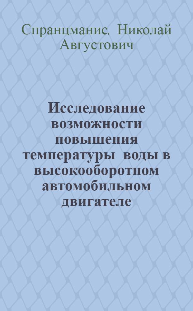 Исследование возможности повышения температуры воды в высокооборотном автомобильном двигателе : Автореферат дис. на соискание учен. степени канд. техн. наук : (190)