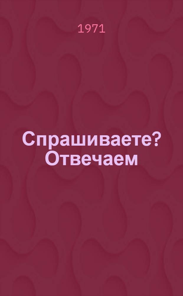 Спрашиваете? Отвечаем : Вопросы экономики труда : Сборник статей