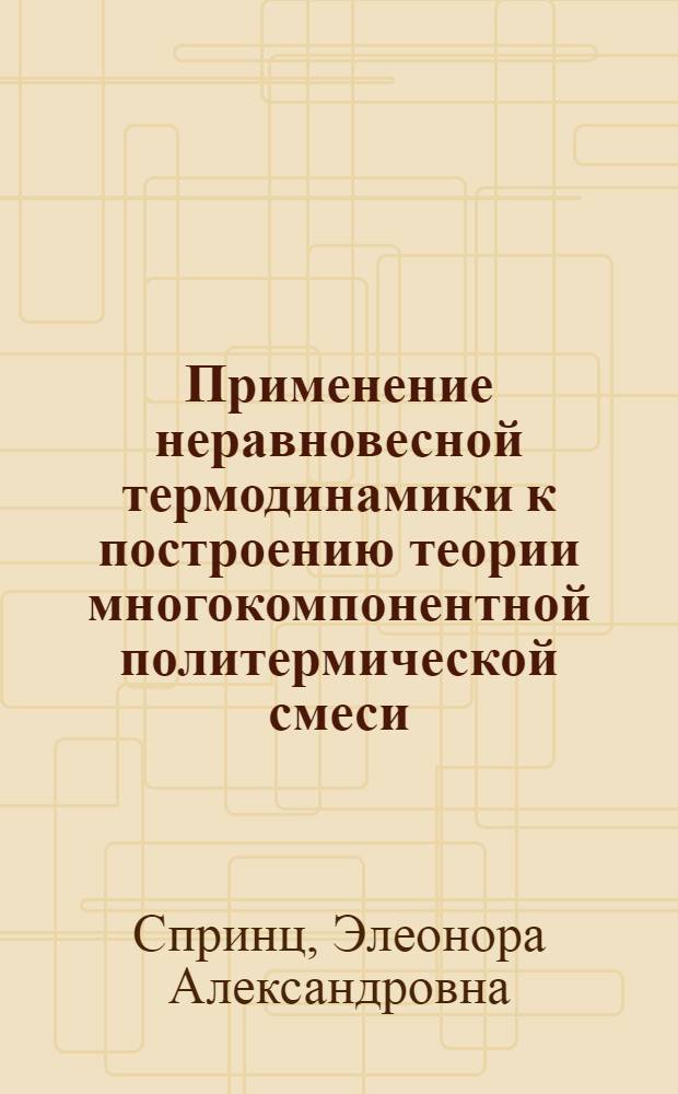 Применение неравновесной термодинамики к построению теории многокомпонентной политермической смеси : Автореф. дис. на соиск. учен. степени канд. физ.-мат. наук : (01.04.02)