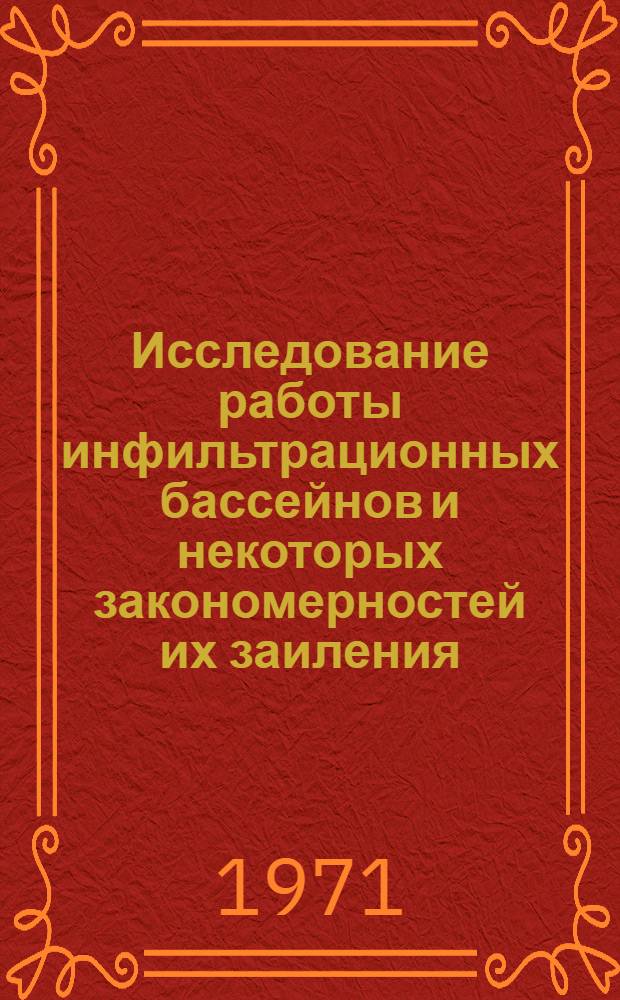 Исследование работы инфильтрационных бассейнов и некоторых закономерностей их заиления : Автореф. дис. на соискание учен. степени канд. техн. наук : (483)