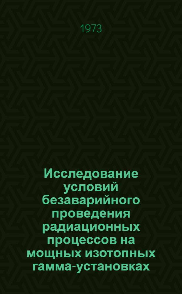 Исследование условий безаварийного проведения радиационных процессов на мощных изотопных гамма-установках : Автореф. дис. на соиск. учен. степени канд. техн. наук