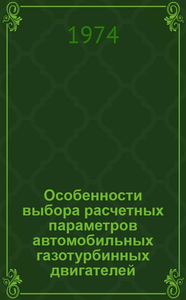 Особенности выбора расчетных параметров автомобильных газотурбинных двигателей : Автореф. дис. на соиск. учен. степени д-ра техн. наук