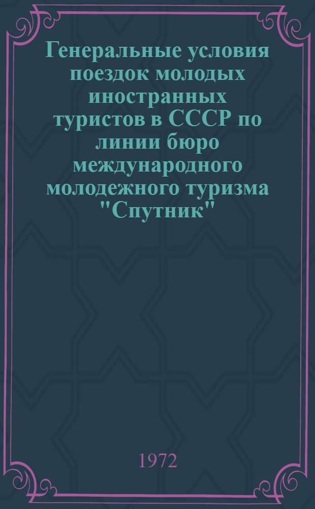 Генеральные условия поездок молодых иностранных туристов в СССР по линии бюро международного молодежного туризма "Спутник"