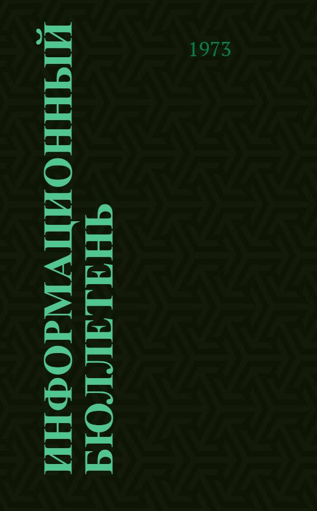 Информационный бюллетень