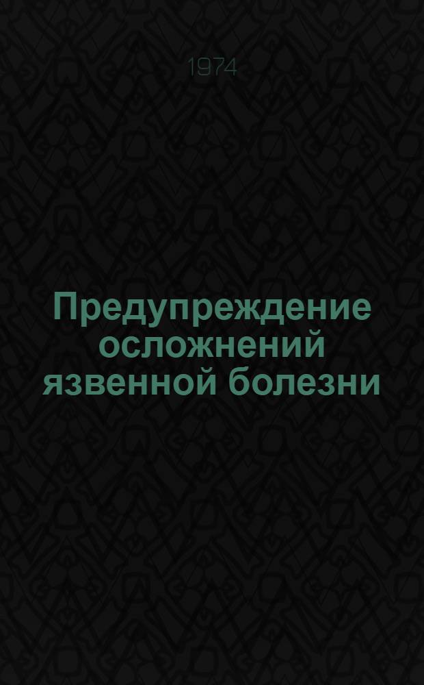 Предупреждение осложнений язвенной болезни
