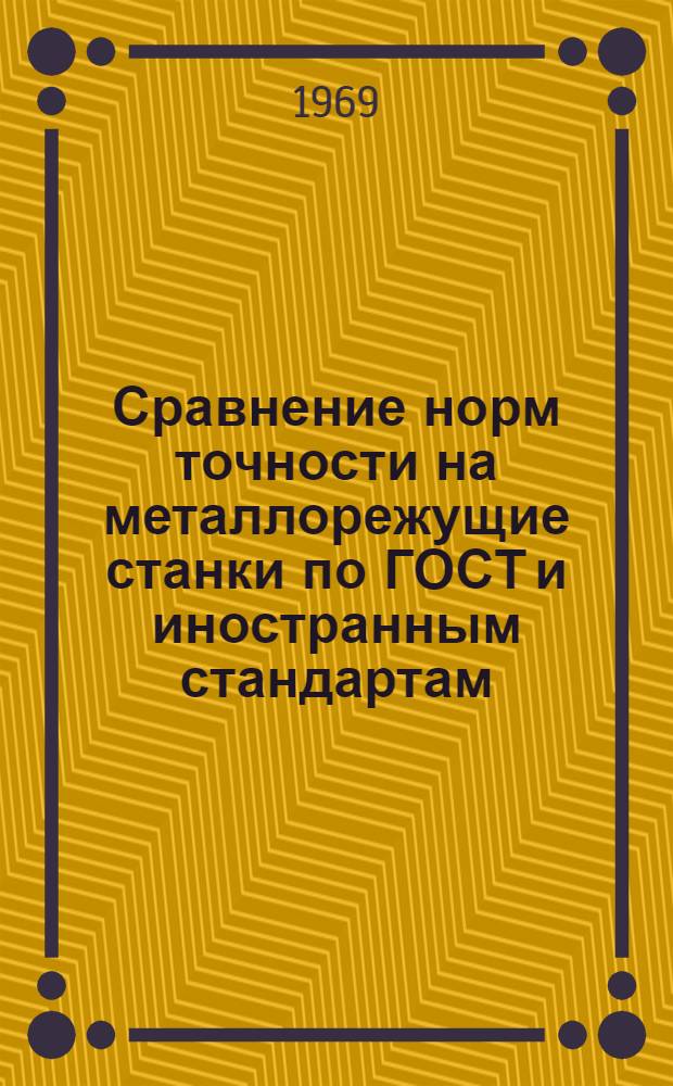 Сравнение норм точности на металлорежущие станки по ГОСТ и иностранным стандартам : Сборник таблиц