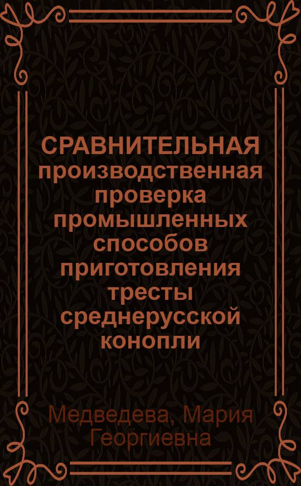СРАВНИТЕЛЬНАЯ производственная проверка промышленных способов приготовления тресты среднерусской конопли