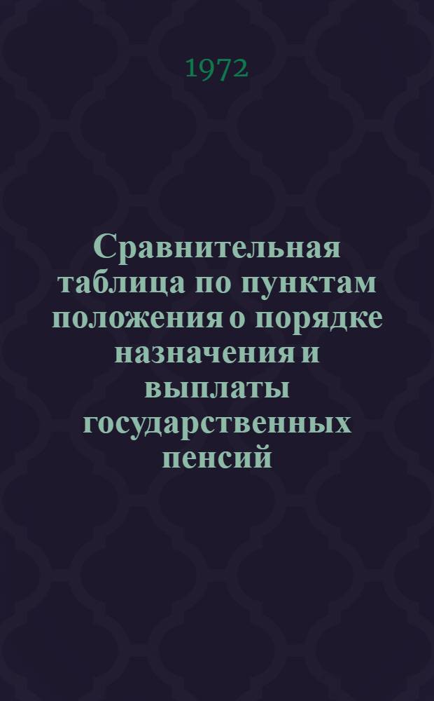 Сравнительная таблица по пунктам положения о порядке назначения и выплаты государственных пенсий