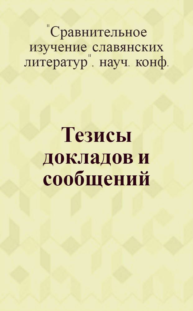 Тезисы докладов и сообщений
