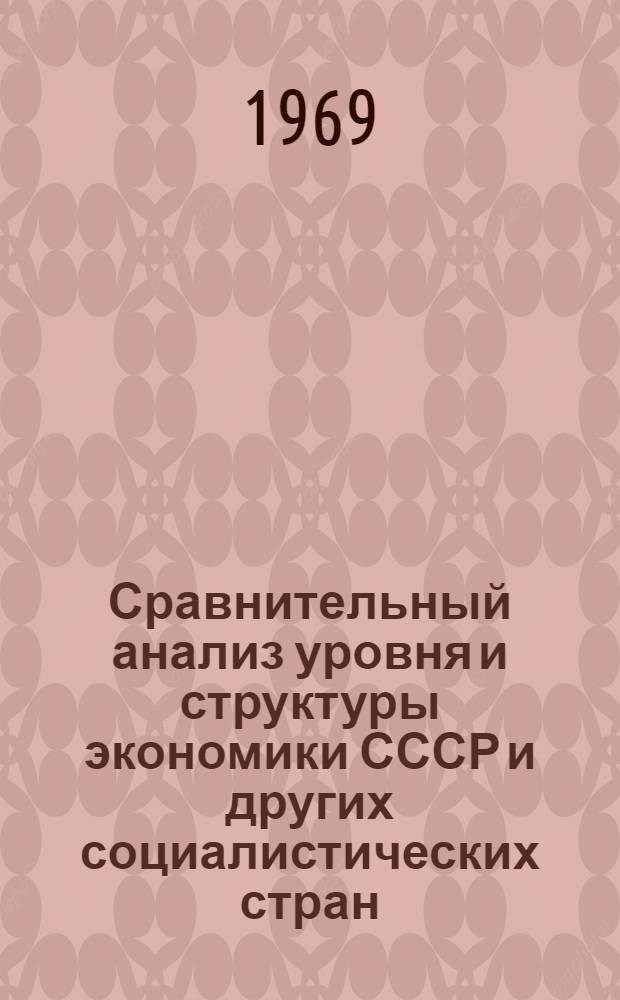 Сравнительный анализ уровня и структуры экономики СССР и других социалистических стран : (Доклад учен. совету)