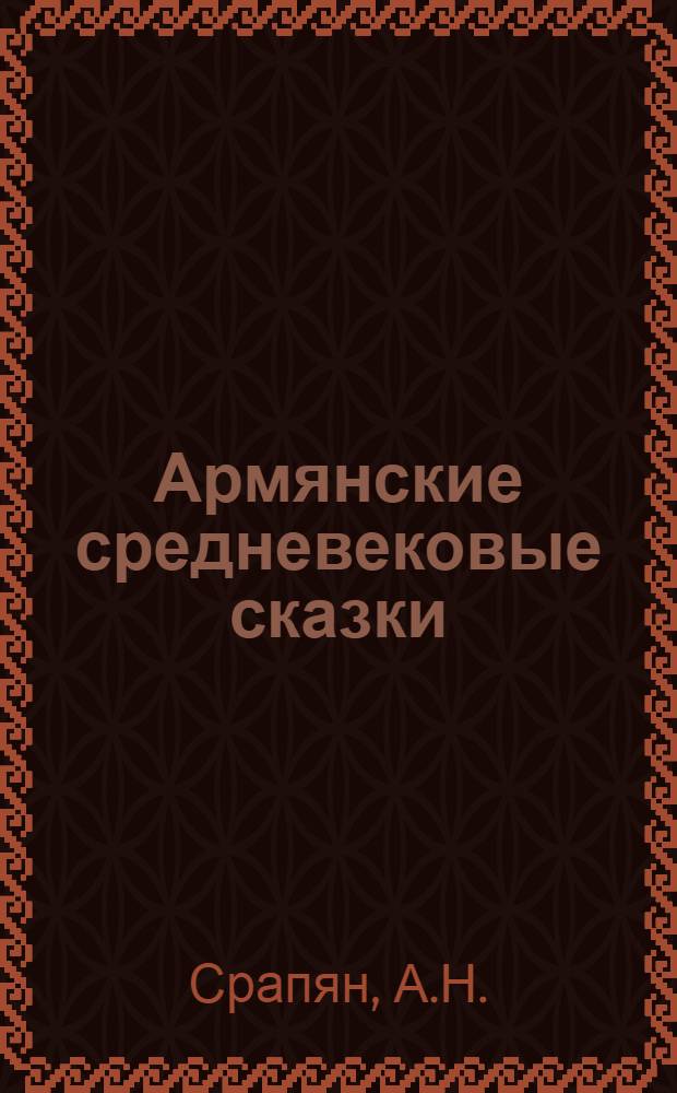 Армянские средневековые сказки : (На арм. яз.) : Автореф. дис. на соиск. учен. степени д-ра филол. наук : (10.01.03)