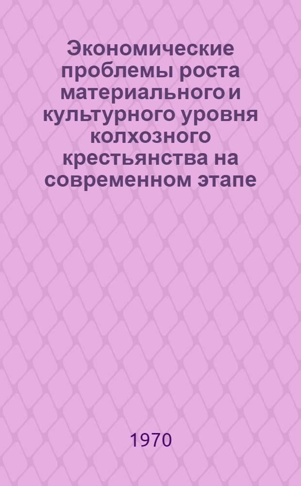 Экономические проблемы роста материального и культурного уровня колхозного крестьянства на современном этапе : Автореф. дис. на соискание учен. степени канд. экон. наук : (08.590)