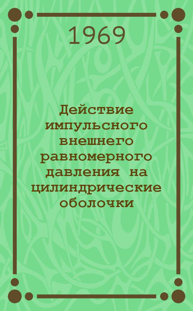 Действие импульсного внешнего равномерного давления на цилиндрические оболочки : Автореферат дис. на соискание учен. степени канд. техн. наук : (212)