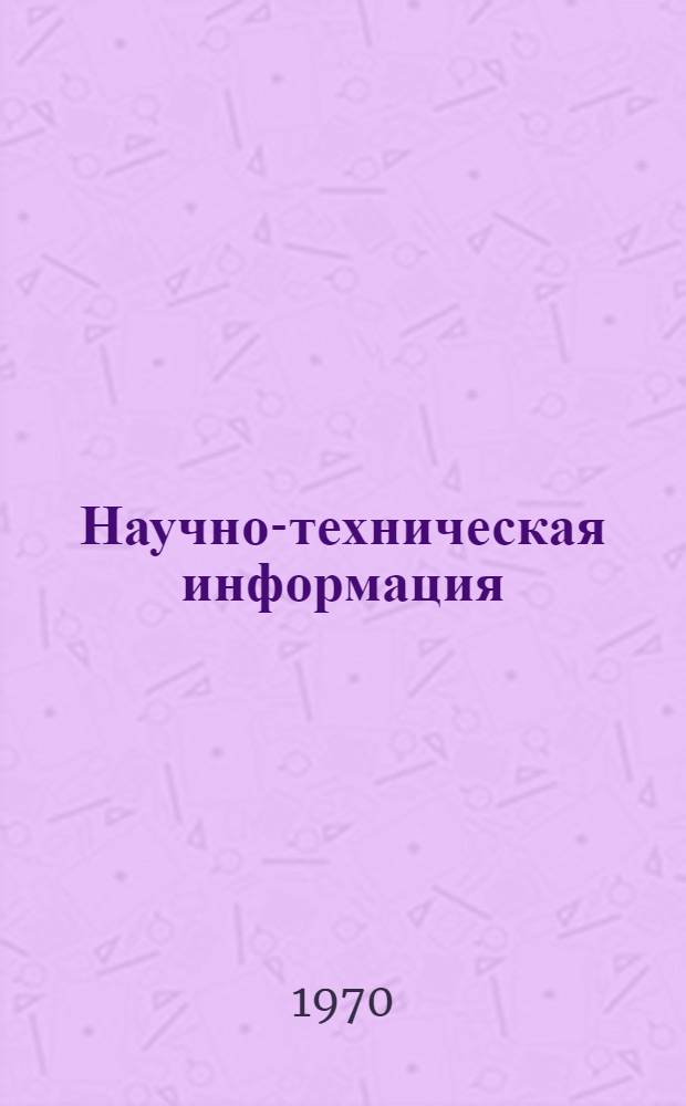 Научно-техническая информация