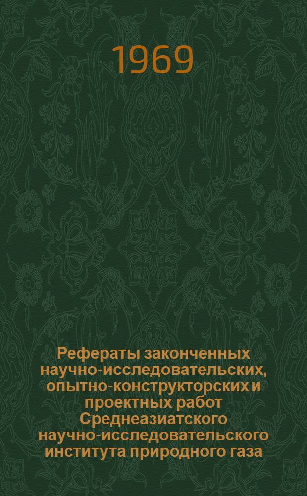 Рефераты законченных научно-исследовательских, опытно-конструкторских и проектных работ Среднеазиатского научно-исследовательского института природного газа : (СредАзНИИгаз)