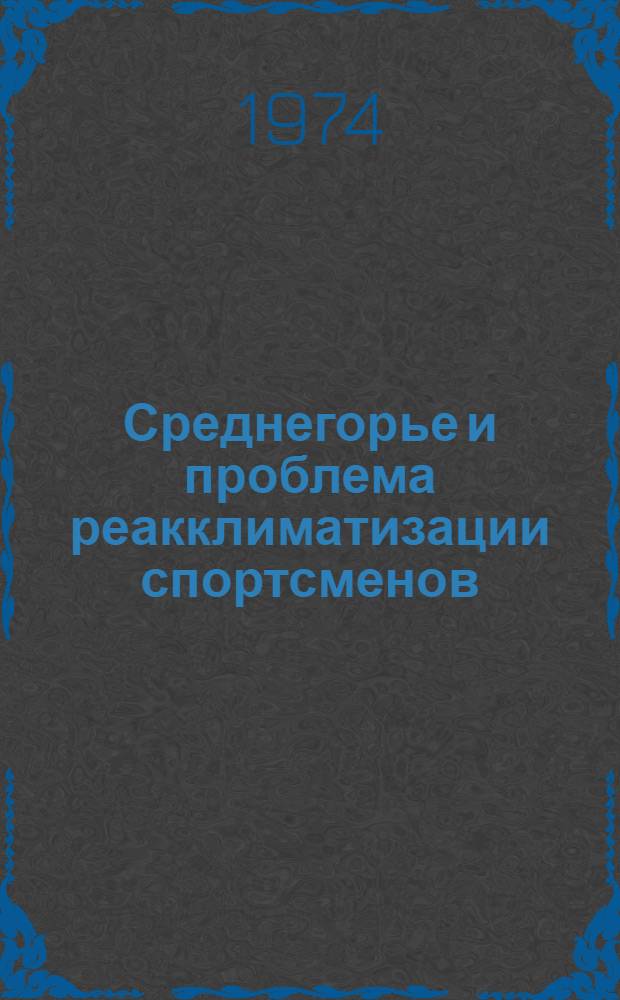 Среднегорье и проблема реакклиматизации спортсменов : Сборник статей