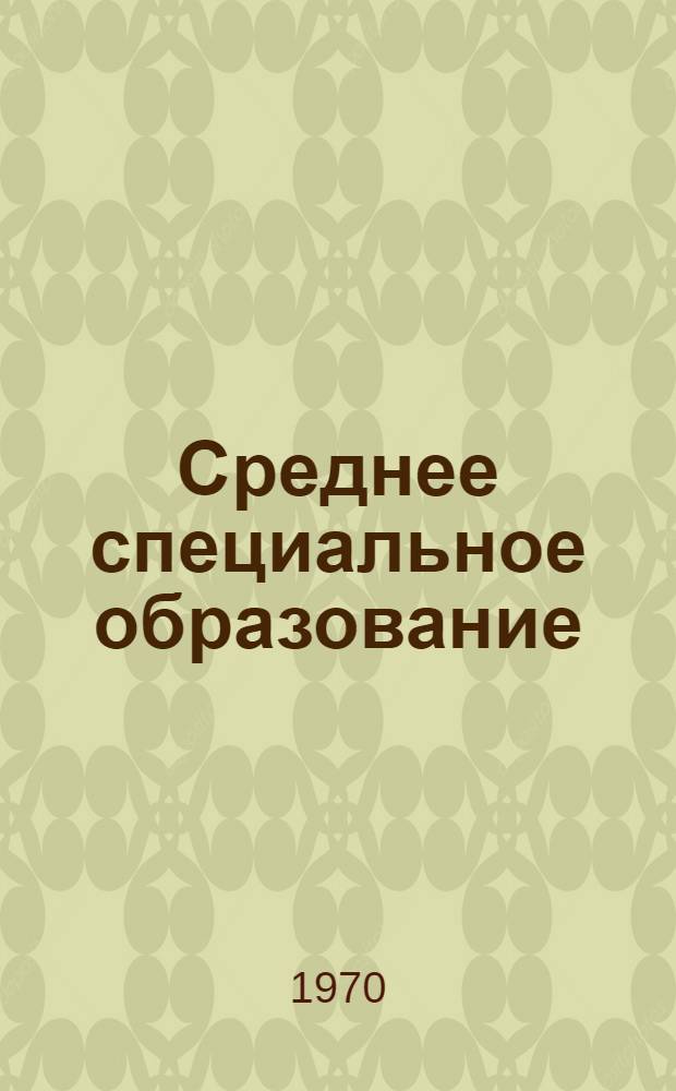 Среднее специальное образование : Сборник основных постановлений, приказов и инструкций