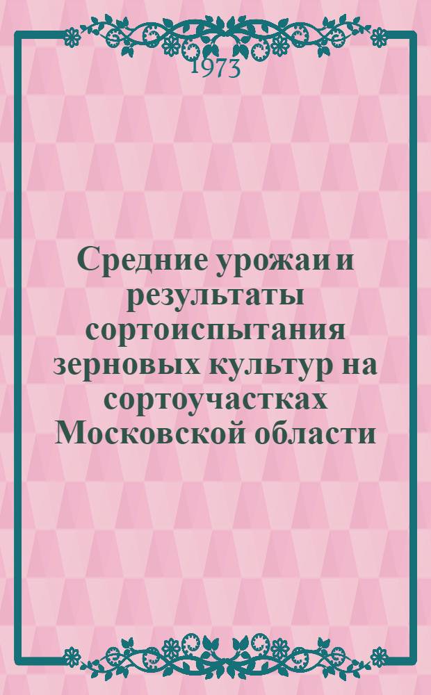 Средние урожаи и результаты сортоиспытания зерновых культур на сортоучастках Московской области