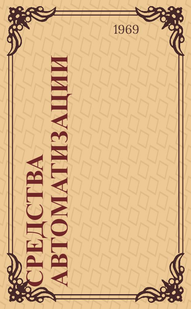 Средства автоматизации : Каталог