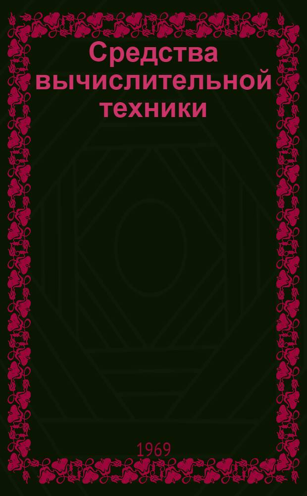 Средства вычислительной техники : Каталог